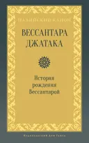 Вессантара джатака. История рождения Вессантарой.
