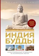 Индия Будды. Иллюстрированный путеводитель по историческим местам. История буддизма. Легенды и научные факты.