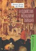 Буддийские монахини Тайваня.
