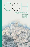 Сон. Буддийская проза Кореи.