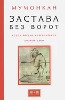 Застава без ворот. Сорок восемь классических коанов дзэн с комментариями Р. Х. Блайса.