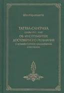 Таттва-санграха, глава XVII-XVIII, об инструментах достоверного познания, с комментарием Камалашилы "Панджика". 