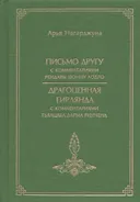 «Письмо другу» с комментариями Рендавы Шонну Лодро; «Драгоценная гирлянда» с комментариями Гьялцаба Дарма Ринчена. 