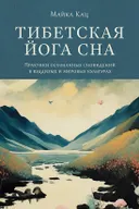 Тибетская йога сна. Практики осознанных сновидений в буддизме и мировых культурах.