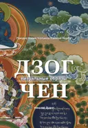 Дзогчен — визуальные образы.