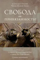 Свобода от привязанности. 