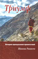 Триумф. История преодоления препятствий. 