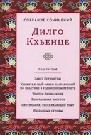Собрание сочинений. Том 3. Завет Зурчунгпы.