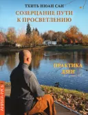 Созерцание пути к просветлению. Практика дзен.