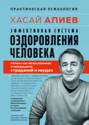 Эффективная система оздоровления человека. "Ключ" как метод познания и прекращения страданий и неудач.