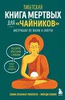 Тибетская Книга мертвых для "чайников". Инструкция по жизни и смерти.