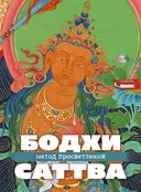 Набор изображений "Бодхисаттва — метод Просветления". 