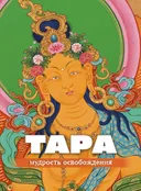 Набор изображений "Тара — мудрость Освобождения". 