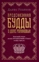 Предсказания Будды о доме Романовых. 