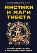 Мистики и маги Тибета. Непостижимые чудеса и завораживающие тайны.