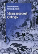 Миры японской культуры. 