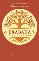 Бхавана — искусство ума.