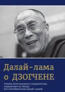 Далай-лама о Дзогчене. Учения Пути великого совершенства.