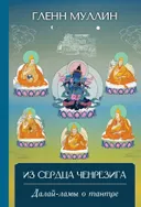 Из сердца Ченрезига: Далай-ламы о тантре. 