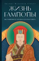 Жизнь Гампопы, несравненного Владыки Дхармы Тибета. 