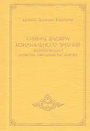 Сияние ваджра изначального знания. Жизнеописание Дуджома Джигдрала Еше Дордже. 