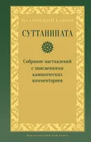 Суттанипата. Собрание наставлений с пояснениями классических комментариев. 