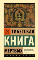 Тибетская книга мертвых (твердый переплет, 2023). 