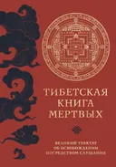 Тибетская книга мертвых. Великий трактат об освобождении посредством слушания (2024). 