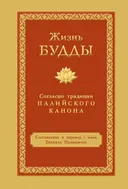Жизнь Будды согласно традиции Палийского канона. 
