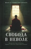 Свобода в неволе. Жизнь и учения Адеу Ринпоче. 