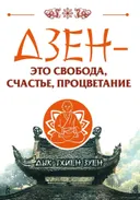 Дзен — это свобода, счастье, процветание. 