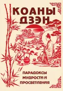 Коаны дзэн. Парадоксы мудрости и просветления. 