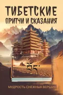 Тибетские причти и сказания. Мудрость снежных вершин. 