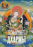 Ясный свет Дхармы. 