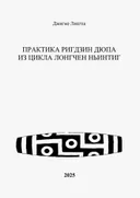Практика Ригдзин Дюпа из цикла Лонгчен Ньинтиг (2025).