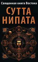 Священная книга Востока. Сутта-Нипата. 