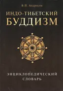 Индо-тибетский буддизм. Энциклопедический словарь.