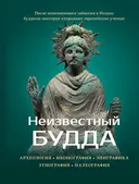 Неизвестный Будда. 
