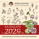 Календарь на 2026 год. Оздоровление по рецептам тибетской медицины.