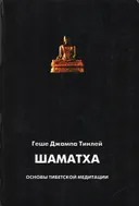 Шаматха. Основы тибетской медитации. 