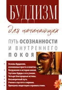 Буддизм для начинающих. Путь осознанности и внутреннего покоя. 