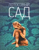 Купить книгу Лотосовый сад в интернет-магазине Dharma.ru