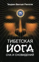 Тибетская йога сна и сновидений (твердый переплет) 2015.
