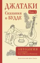 Джатаки. Сказания о Будде. Том 3. 