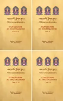 Украшение из постижений. Главы I — VIII (комплект из 4 книг). 