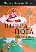 Янтра-йога. Тибетская йога движения (2011).