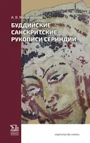 Буддийские сакнскритские рукописи Сериндии. 