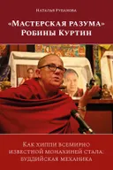 «Мастерская разума» Робины Куртин. Как хиппи всемирно известной монахиней стала: буддийская механика. 