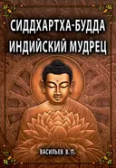 СИДДХАРТХА-БУДДА. Индийский мудрец. 