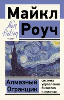 Алмазный Огранщик: система управления бизнесом и жизнью (2025). 